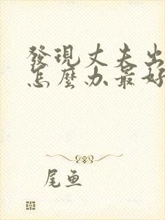 发现丈夫出轨该怎么办最好