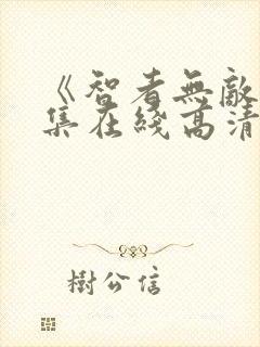 《智者无敌》全集在线高清观看