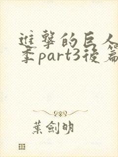 进击的巨人最终季part3后篇