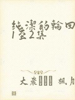 纯洁的轮回舞曲1至2集