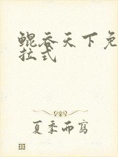 鲲吞天下免费下拉式