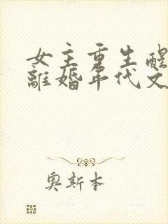 女主重生醒悟要离婚年代文