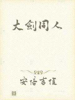 大剑同人