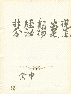 非经期出现褐色分泌物是怎么回事