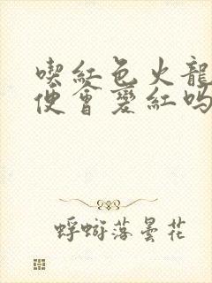 吃红色火龙果小便会变红吗封面