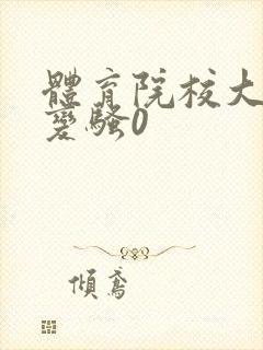 体育院校大猛攻变骚0封面