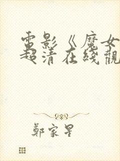 电影《魔女2》超清在线观看