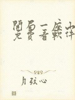 开局一座山漫画免费看软件