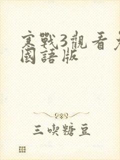 寒战3观看免费国语版