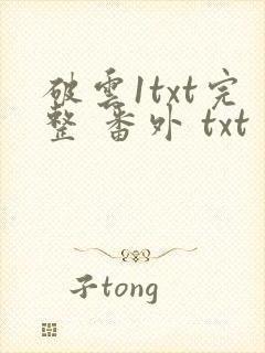 破云1txt完整 番外 txt