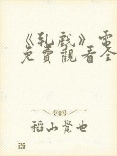 《轧戏》电视剧免费观看全集星辰