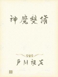 神魔双修