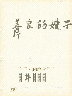 善良的嫂子免费片