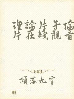 理论片午伦夜理片在线观看封面