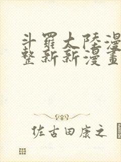 斗罗大陆漫画完整新新漫画