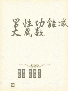 男性功能减退多大岁数