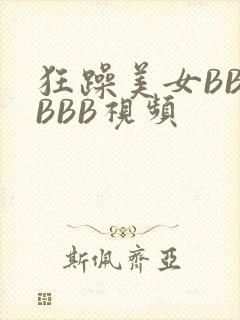 狂躁美女BBBBBB视频封面