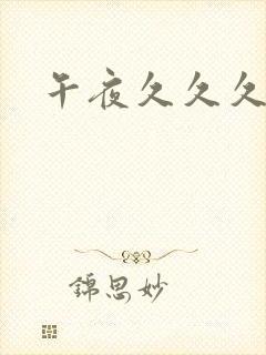 午夜久久久毛片