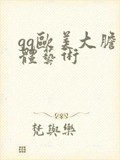 gg欧美大胆人体艺术