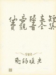 仙帝归来短剧免费观看全集