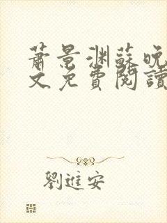 萧景渊苏晚卿全文免费阅读封面