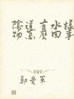 阴道有水样分泌物怎么回事