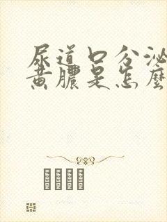 尿道口分泌出流黄脓是怎么回事