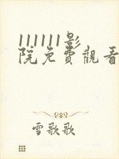 111111影院免费观看电视剧高清全集