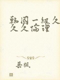 韩国一级久久久久久伦理封面