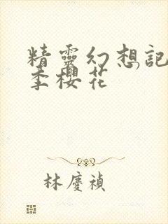 精灵幻想记第一季樱花封面