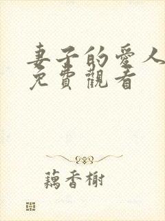 妻子的爱人电影免费观看