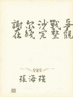 谢尔沙战争电影在线完整观看高清