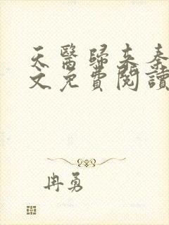 天医归来秦羽全文免费阅读小说封面