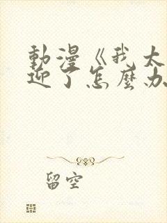 动漫《我太受欢迎了怎么办》