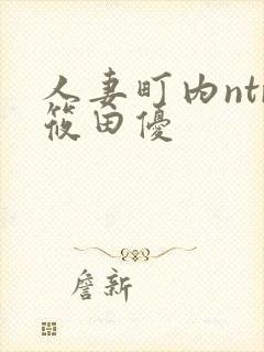 人妻町内ntr筱田优