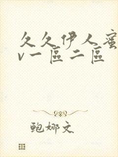 久久伊人蜜桃av一区二区