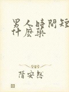 男人时间短该吃什麽药封面