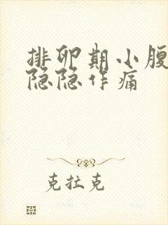 排卵期小腹一侧隐隐作痛