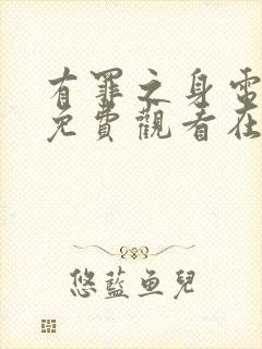 有罪之身电视剧免费观看在线播放