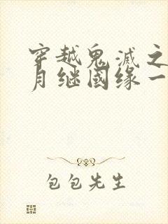 穿越鬼灭之刃沈月继国缘一的姐姐