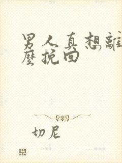 男人真想离婚怎么挽回