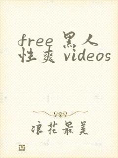 free 黑人性爽 videos