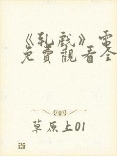 《轧戏》电视剧免费观看全集18集