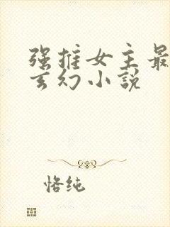 强推女主最多的玄幻小说