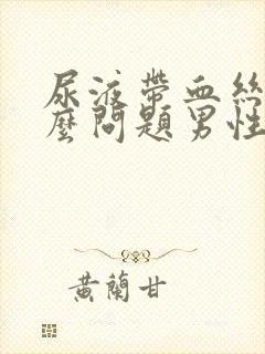 尿液带血丝是什么问题男性