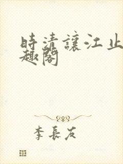 时清让江止渊笔趣阁