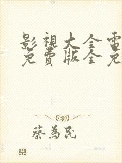 影视大全电视剧免费版全免费观看下载封面