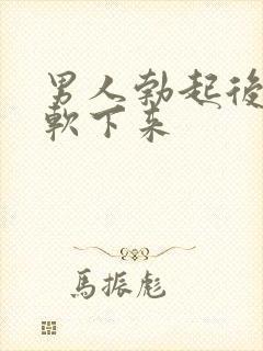 男人勃起后很快软下来