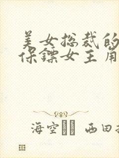 美女总裁的神级保镖女主角