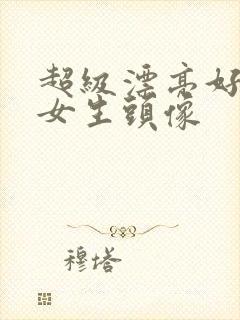 超级漂亮好看的女生头像